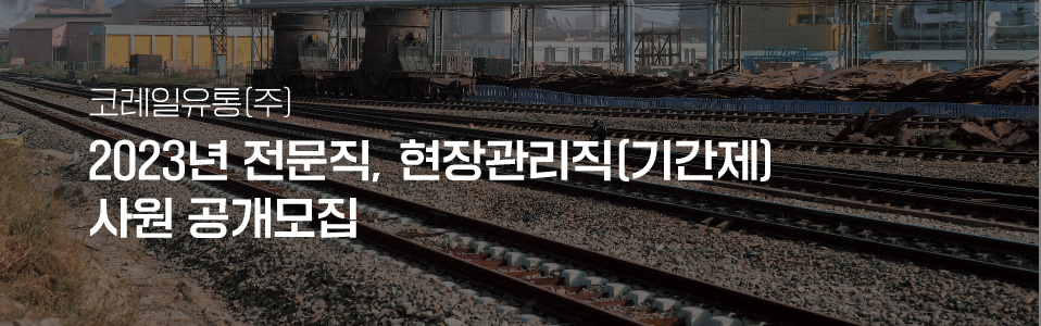 코레일유통㈜ 2023년 전문직, 현장관리직(기간제) 사원 공개모집